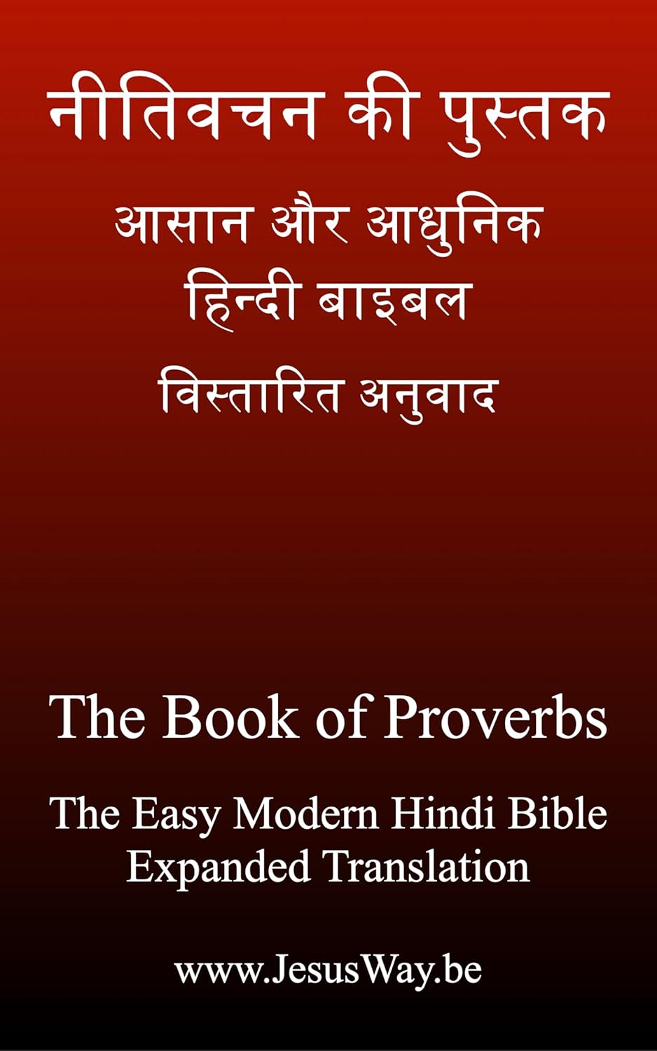 नीतिवचन की पुस्तक The Book of Proverbs: आसान और आधुनिक हिन्दी बाइबल - विस्तारित अनुवाद - The Book of Proverbs - The Easy Modern Hindi Bible - Expanded Translation (Hindi Edition)